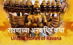 रावणाच्या अकथित कथा : Untold Stories of Ravana