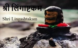 श्री लिंगाष्टकम : Shri Lingashtakam