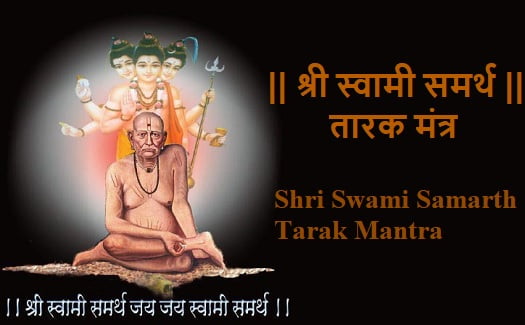 श्री स्वामी समर्थ तारक मंत्र : Shri Swami Samarth Tarak Mantra
