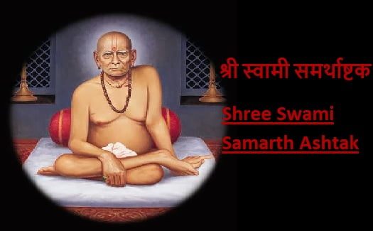 श्री स्वामी समर्थ अष्टक : Shree Swami Samarth Ashtak