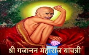 श्री गजानन महाराज बावन्नी:Shri Gajanan Maharaj Bawanni