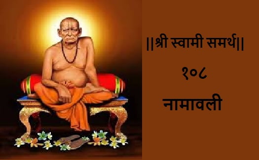 श्री स्वामी समर्थ १०८ नामावली: Shree Swami Samarth 108 namavali