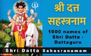 श्री दत्तात्रेय सहस्र नामावली :Shri Dattatreya Sahasra Namavali