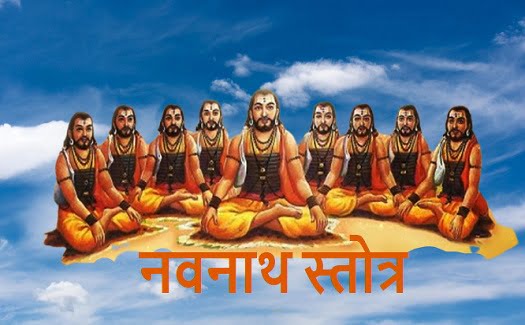 श्री नवनाथ स्तोत्र :Shri Navnath Stotra