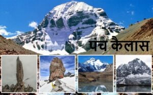भगवान शिव चे पंच कैलास : Panch Kailash