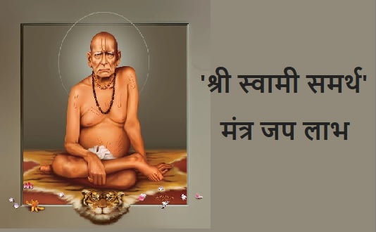 श्री स्वामी समर्थ मंत्र जप लाभ : Shri Swami Samarth Mantra Jap Labh