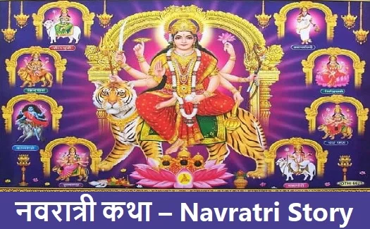 नवरात्री-दुर्गेची ९ रूपे:Navratri-9 forms of Durga