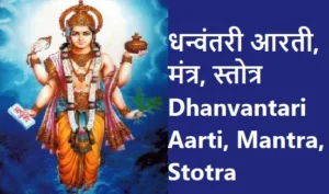 धन्वंतरी आरती,मंत्र,स्तोत्र : Dhanvantari Aarti, Mantra, Stotra