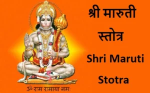 श्री मारुती स्तोत्र : Shri Maruti Stotra