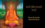 नृसिंह सरस्वती आरती : Nrusinh Saraswati Aarti
