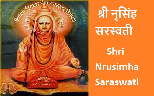श्री नृसिंह सरस्वती : Shri Nrusinh Saraswati