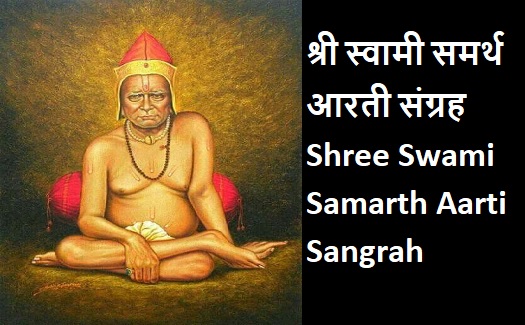 श्री स्वामी समर्थ आरती संग्रह :Shree Swami Samarth Aarti