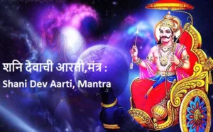 शनि देवाची आरती, मंत्र : Shani Dev Aarti, Mantra