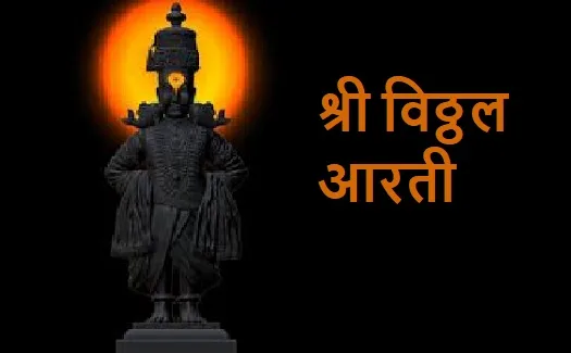 श्री विठ्ठल आरती : Shri Vitthal Arati