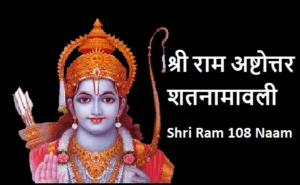 श्री राम अष्टोत्तर शतनामावली : Shri Ram 108 Naam