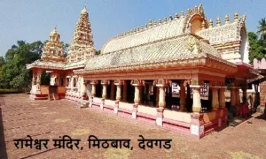 रामेश्वर मंदिर, मिठबाव, देवगड - Shri Rameshwar Mandir Mithbav, Devgad