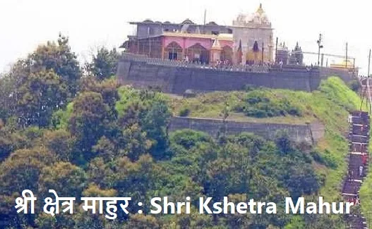 श्री क्षेत्र माहुरगड : Shri Kshetra Mahurgad