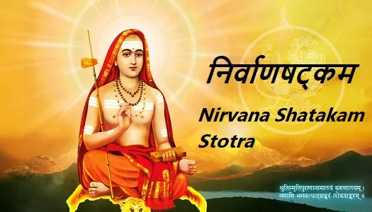 निर्वाणषट्कम : Nirvana Shatakam Stotra in Marathi