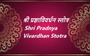 श्री प्रज्ञाविवर्धन स्तोत्र : Shri Pradnya Vivardhan Stotra