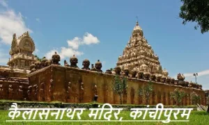 कैलासनाथर मंदिर, कांचीपुरम – Kailasanathar Temple, Kanchipuram