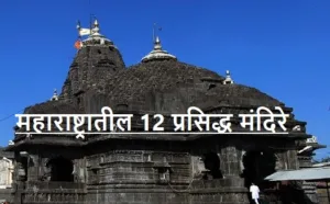 महाराष्ट्रातील 12 प्रसिद्ध मंदिरे : 12 Famous Temples of Maharashtra